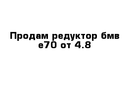 Продам редуктор бмв е70 от 4.8 